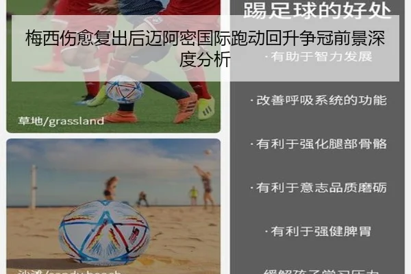 梅西伤愈复出后迈阿密国际跑动回升争冠前景深度分析